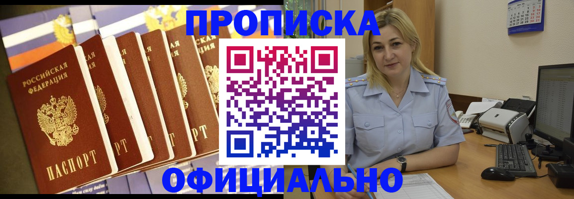 купить прописку в Орле